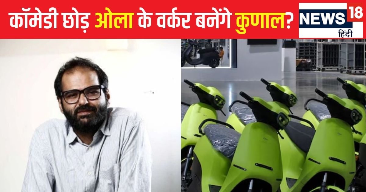 Read more about the article Kunal Kamra agrees to work at Ola: Kunal agreed to work at Ola but kept to these conditions, the company employed bouncers to deal with the customers.