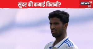 Read more about the article IND vs NZ: How much property does Washington own Sundar who took 7 wickets? How much money does BCCI give, even more than IPL?