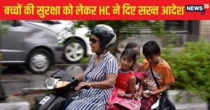 Read more about the article Big decision from HC! Children aged 4 and over are required to wear a helmet when cycling; The rule applies in Haryana, Punjab and Chandigarh