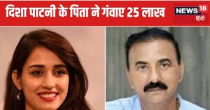 Read more about the article Bollywood actress Disha Patni’s father was cheated of Rs 25 lakh, which made him greedy. Know the details- Bollywood actress Disha Patni’s father is hunting. Chandra Patni, a retired Bareilly CO, became a victim and lost Rs 25 lakh. Shockingly check out the grim details