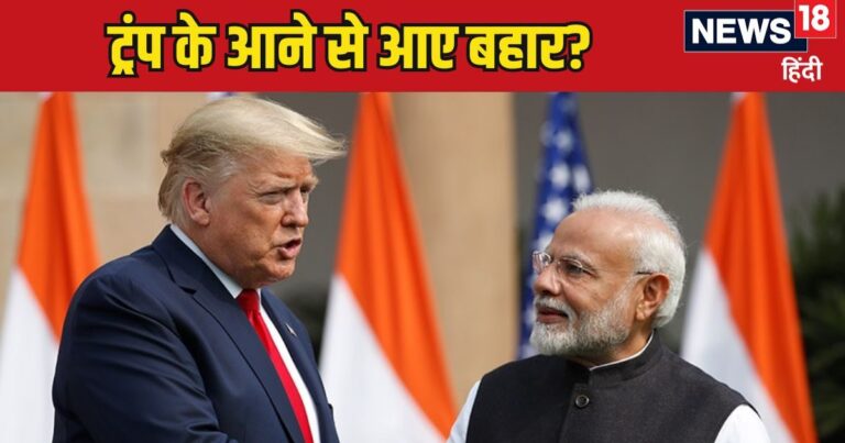 The return of Donald Trump means spring for India! Find out what opportunities lie ahead for India… Who will be amazed?