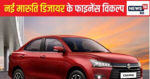 Read more about the article What will be the monthly EMI for purchasing a new Dzire by making a down payment of Rs 1 lakh? View financial options