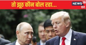 Read more about the article Putin-Trump conversation: Was there really a conversation between Trump and Putin? The answer came from the Kremlin