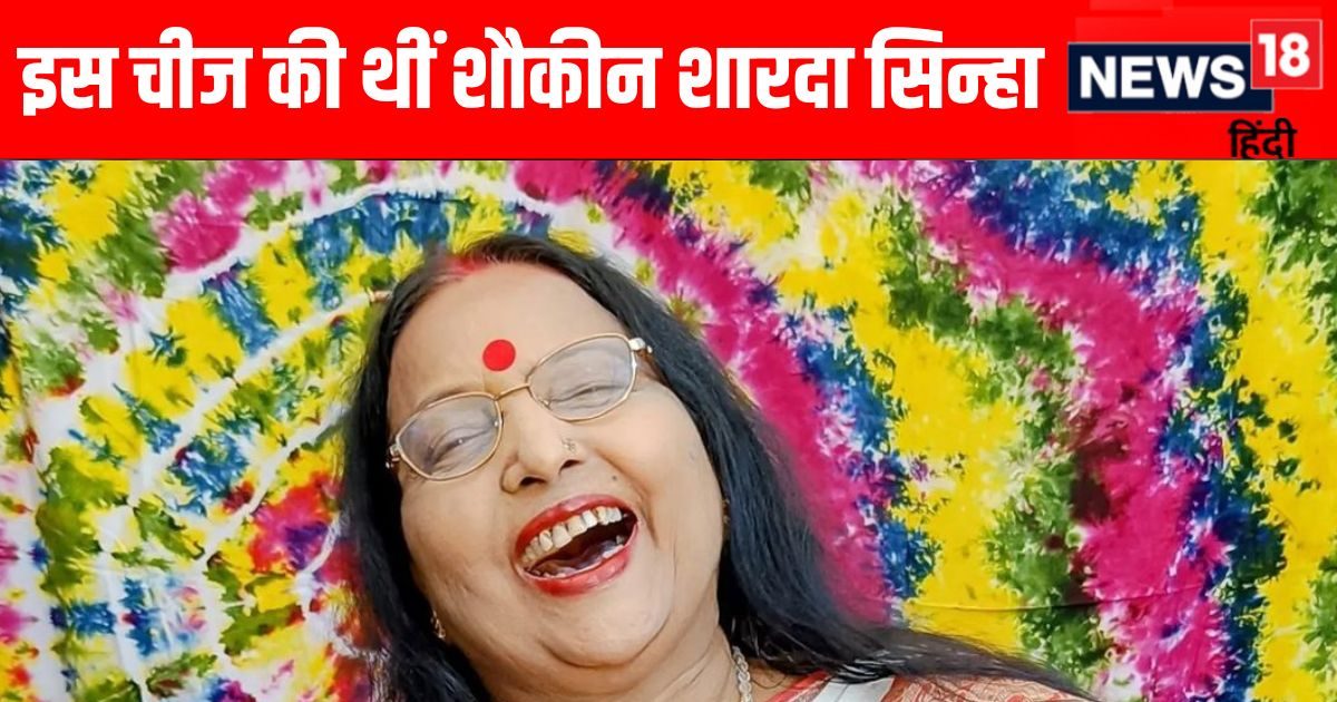 Read more about the article Sharda Sinha used to sing songs after eating something that singers were afraid of. This habit was related to divine faith.