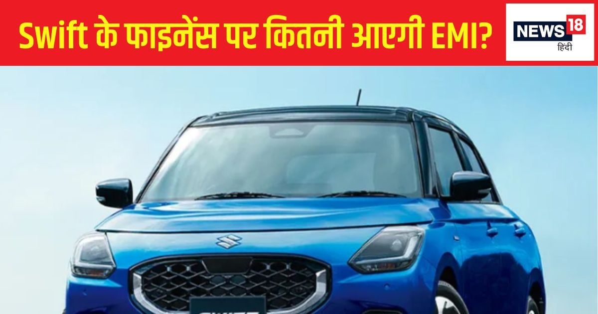 You are currently viewing Are you planning to buy a new Maruti Swift with a down payment of ₹1 lakh? Find out what the monthly EMI will be