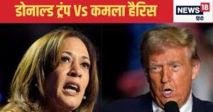 Read more about the article America Chunav: Will Trump or Kamala Harris win in the American elections, new poll is out, calculation of votes seems to change.