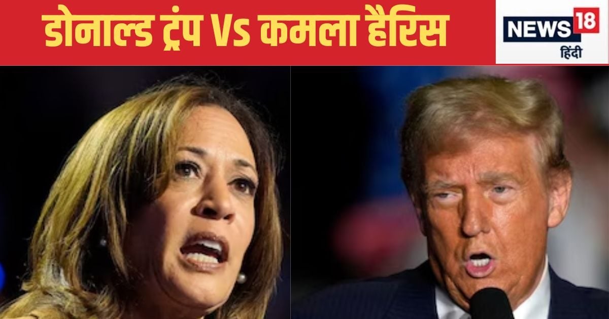 You are currently viewing America Chunav: Will Trump or Kamala Harris win in the American elections, new poll is out, calculation of votes seems to change.