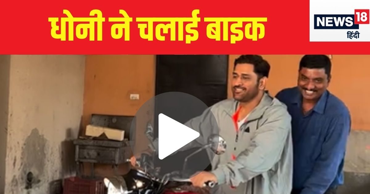 Read more about the article MS Dhoni rode a Royal Enfield motorcycle, also gave an autograph to the fan, watch a funny VIDEO