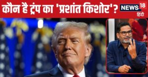 Read more about the article Not only that, Donald Trump won the American elections, this is his “Prashant Kishor”