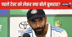 Read more about the article IND vs AUS: Preparing the playing eleven for the first Test, Jasprit Bumrah said, “We didn’t come with the burden of defeat…”