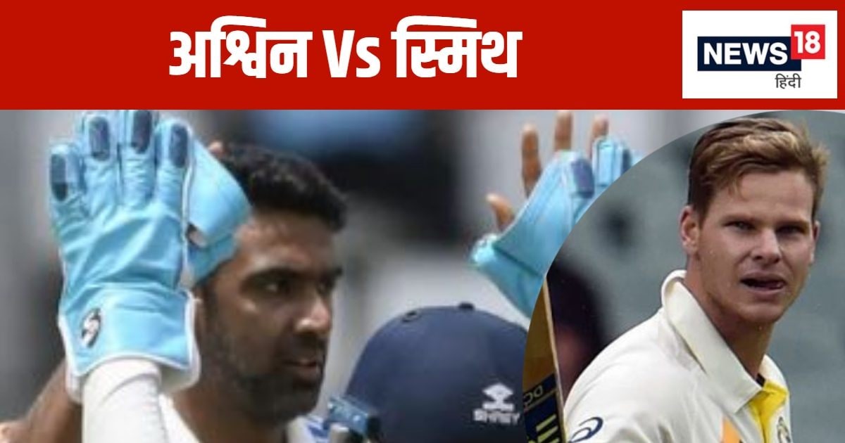 Read more about the article Smith devised a special strategy to stop Ashwin, said – while batting in front of the Indian spinner…